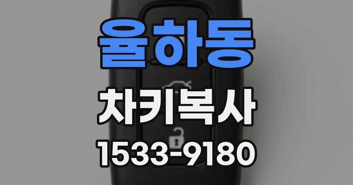 율하동 차키복사