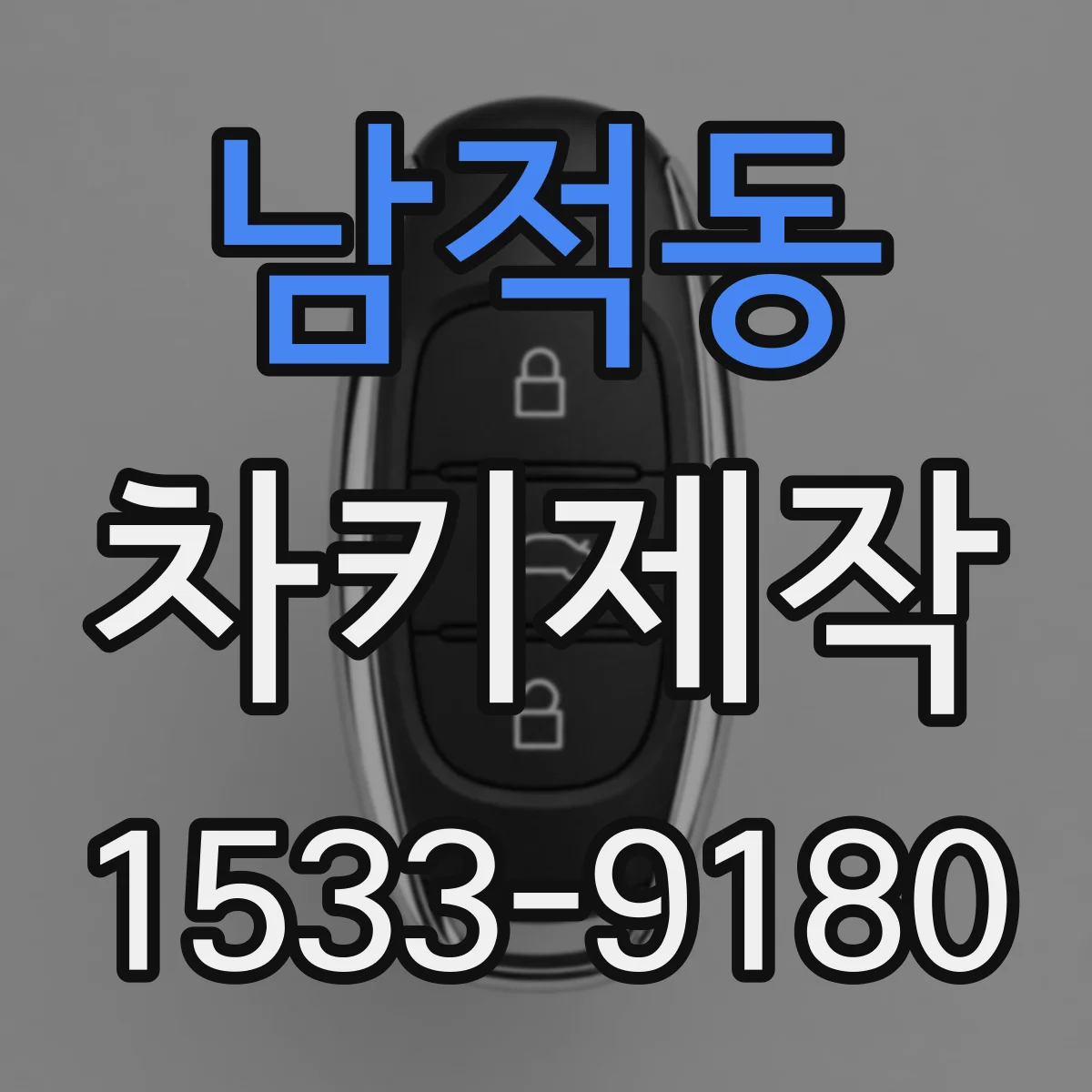 남적동 차키제작
