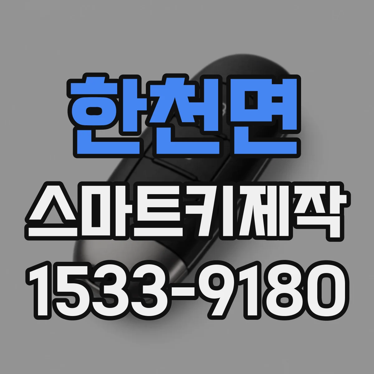 한천면 스마트키제작