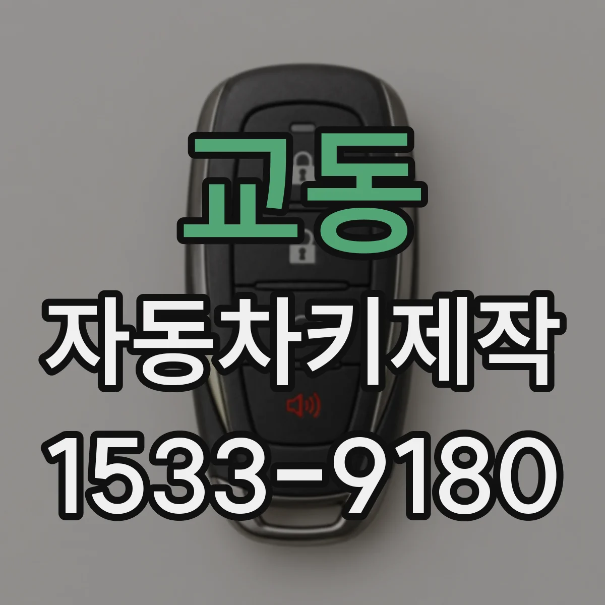 교동 자동차키제작