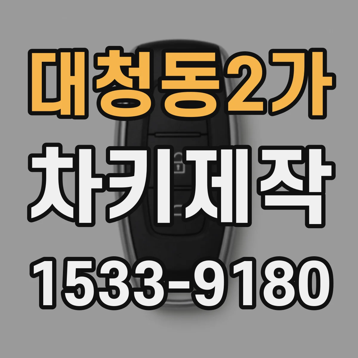 대청동2가 차키제작