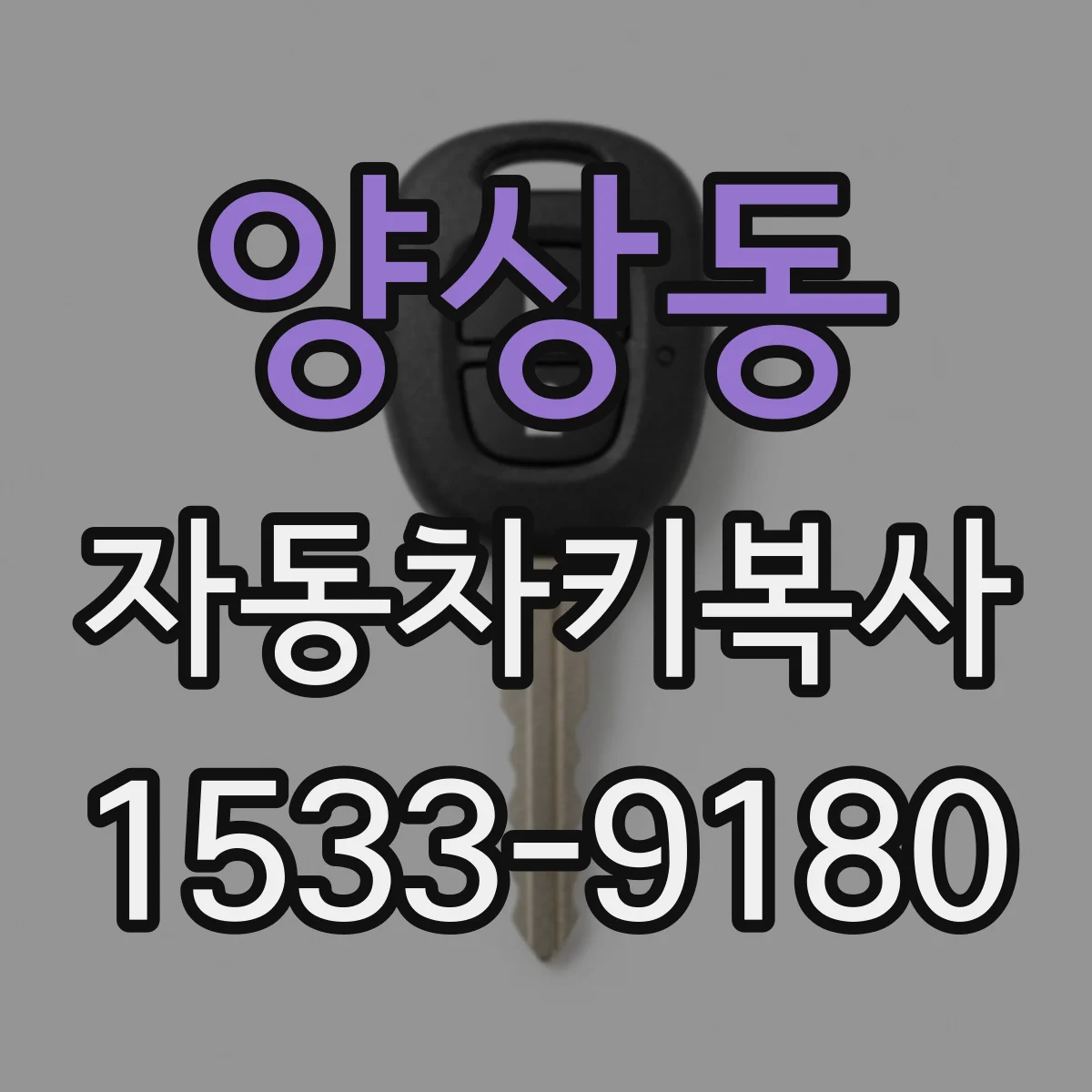 양상동 자동차키복사