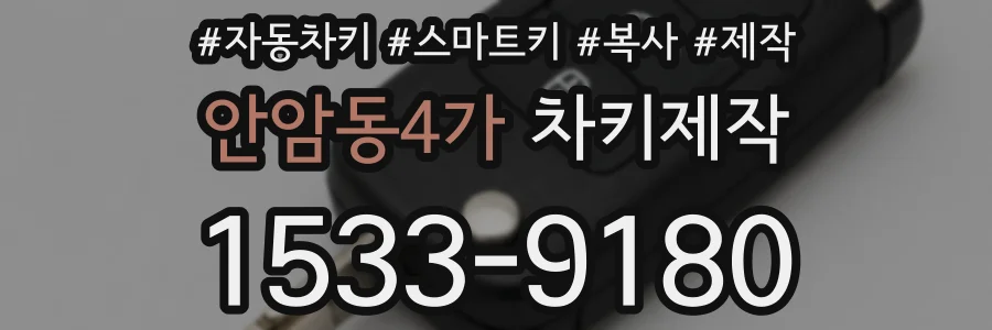 안암동4가 차키제작