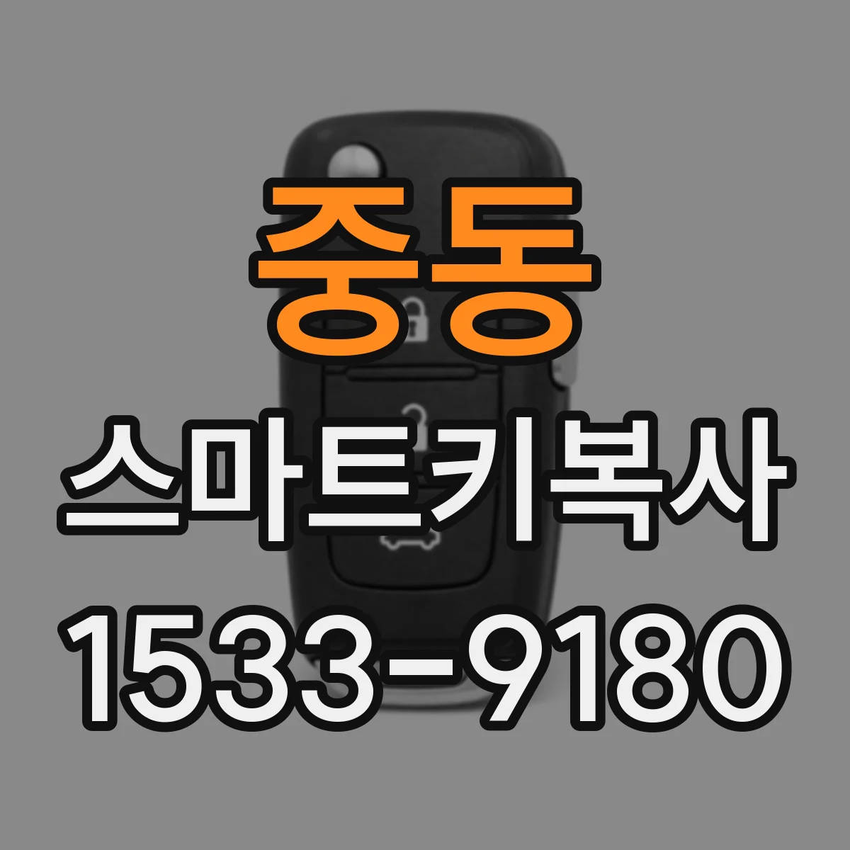 중동 스마트키복사