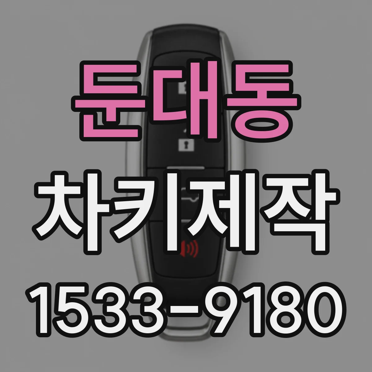 둔대동 차키제작