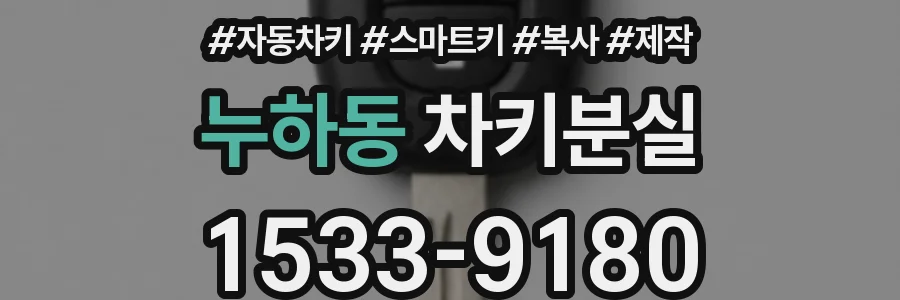 누하동 차키분실