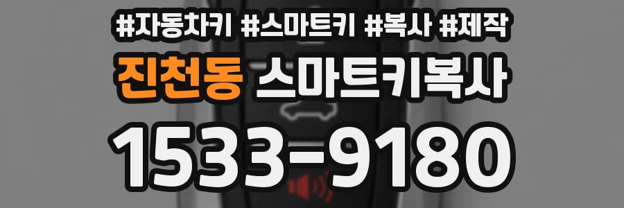 진천동 스마트키복사