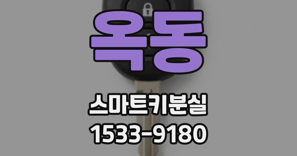옥동 스마트키분실