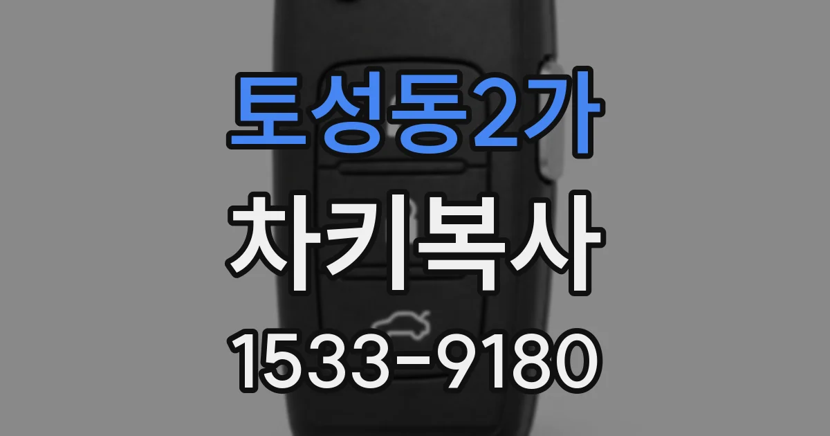 토성동2가 차키복사