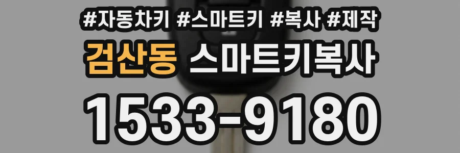 검산동 스마트키복사
