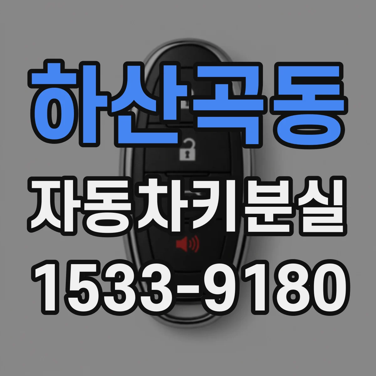 하산곡동 자동차키분실