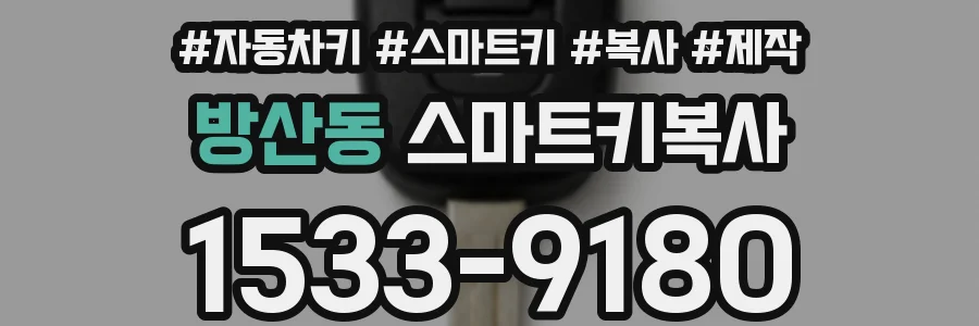 방산동 스마트키복사