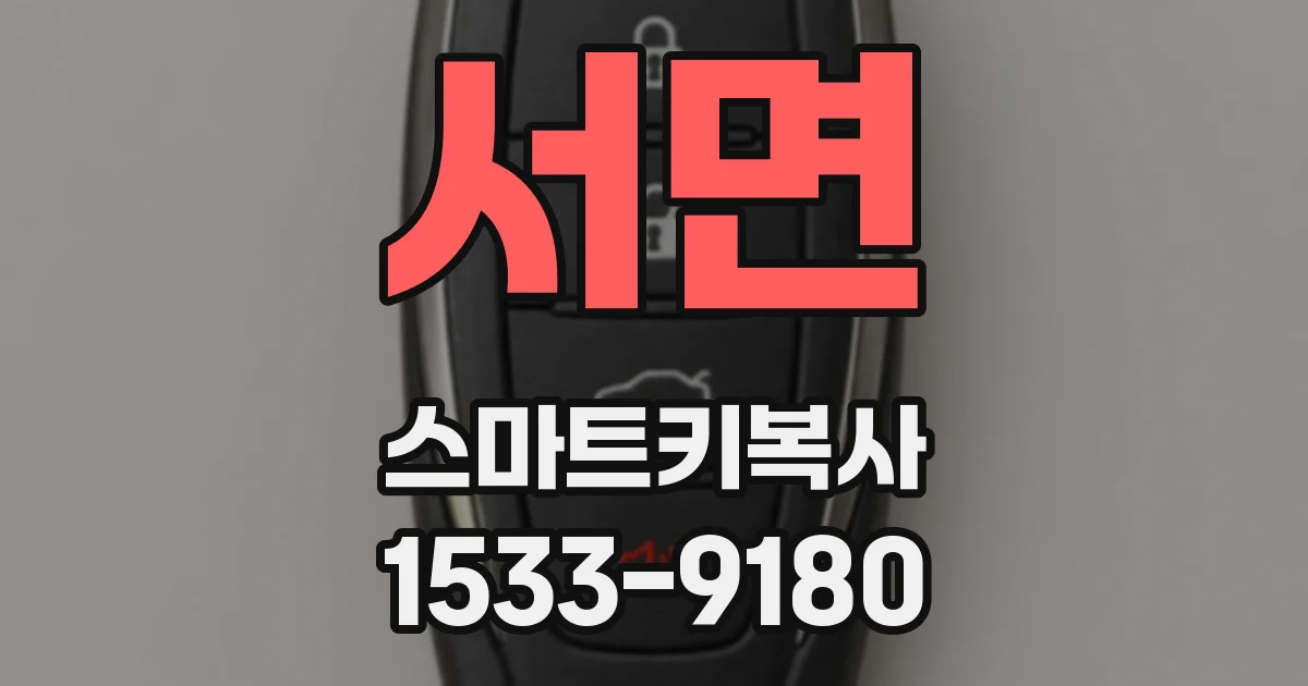 서면 스마트키복사