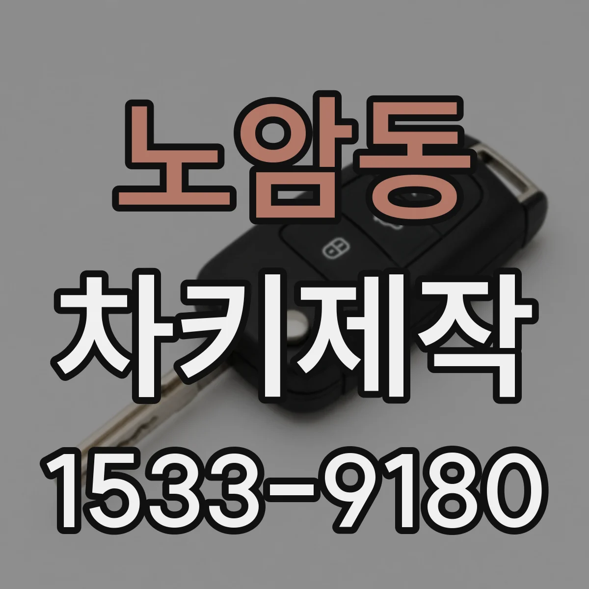 노암동 차키제작