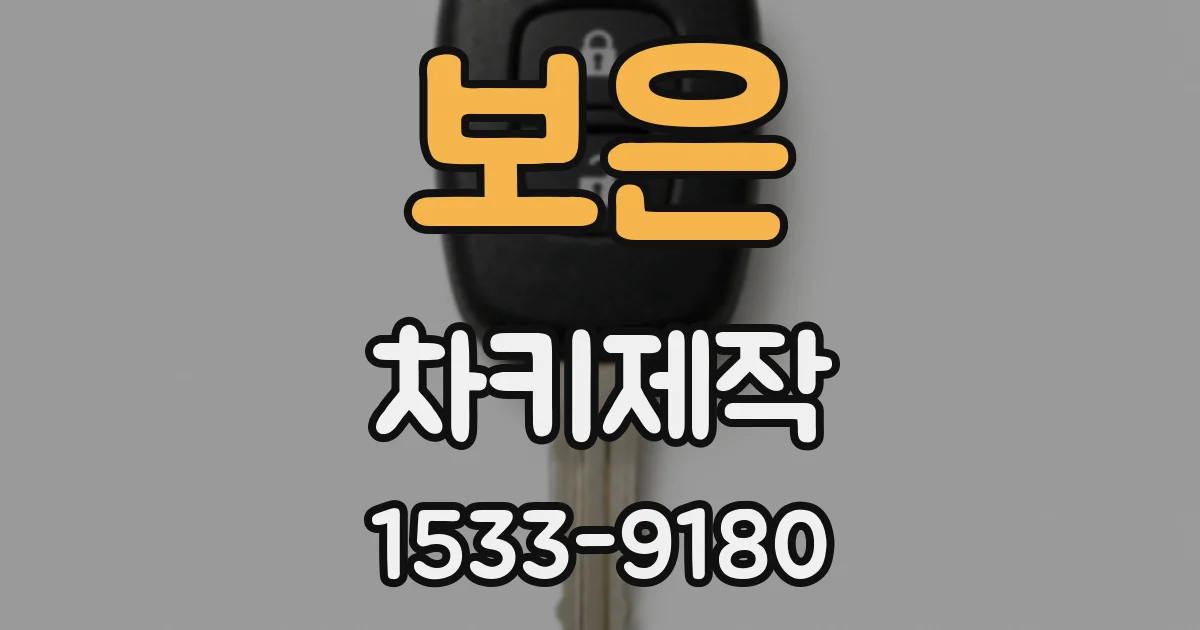 보은 차키제작