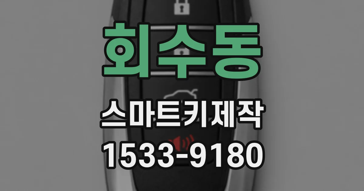 회수동 스마트키제작