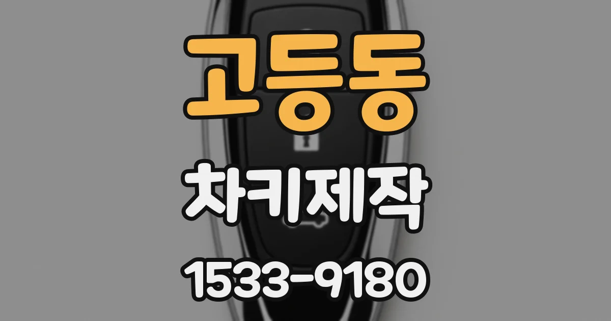 고등동 차키제작