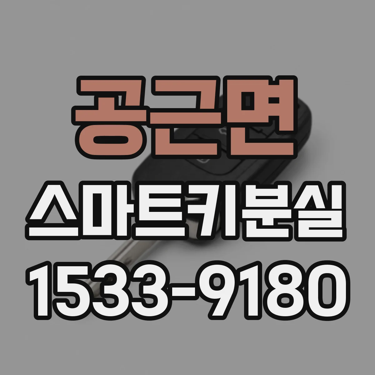공근면 스마트키분실