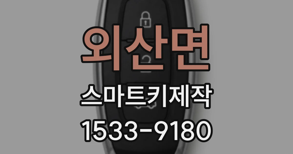 외산면 스마트키제작