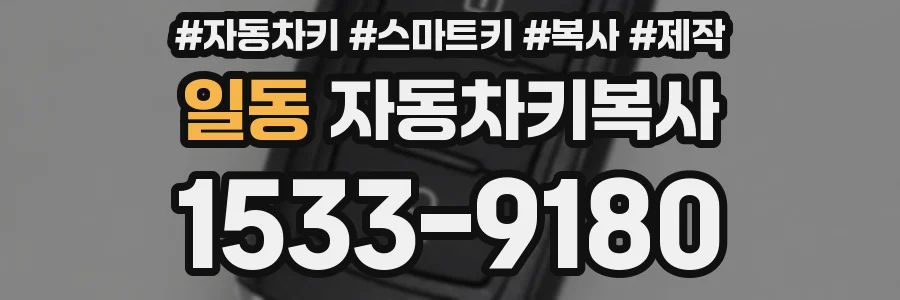 일동 자동차키복사
