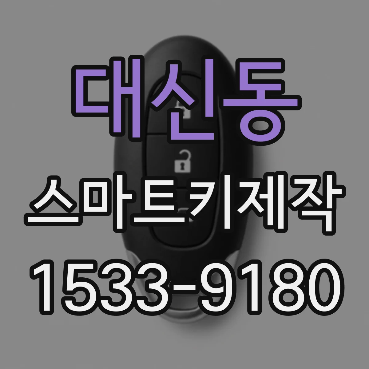 대신동 스마트키제작