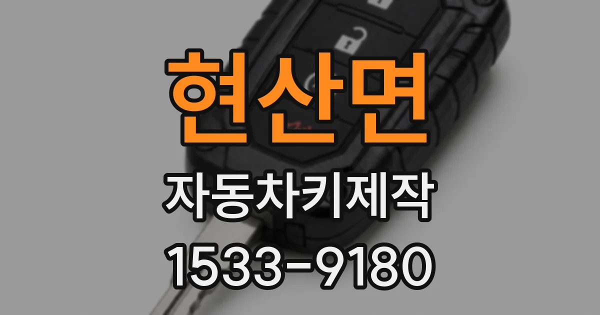 현산면 자동차키제작