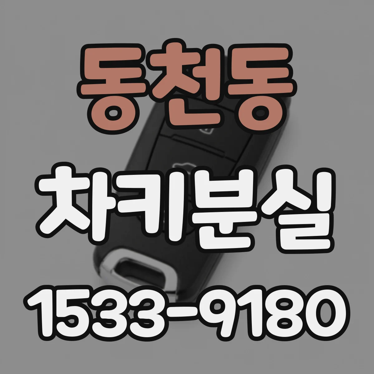 동천동 차키분실
