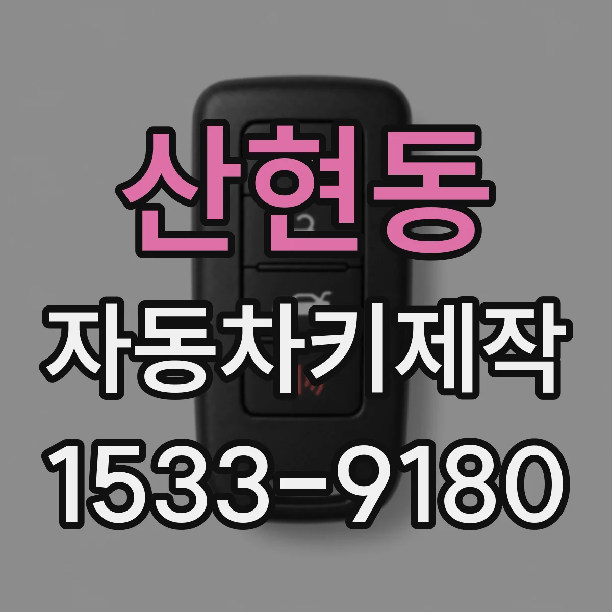 산현동 자동차키제작