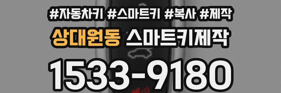 상대원동 스마트키제작