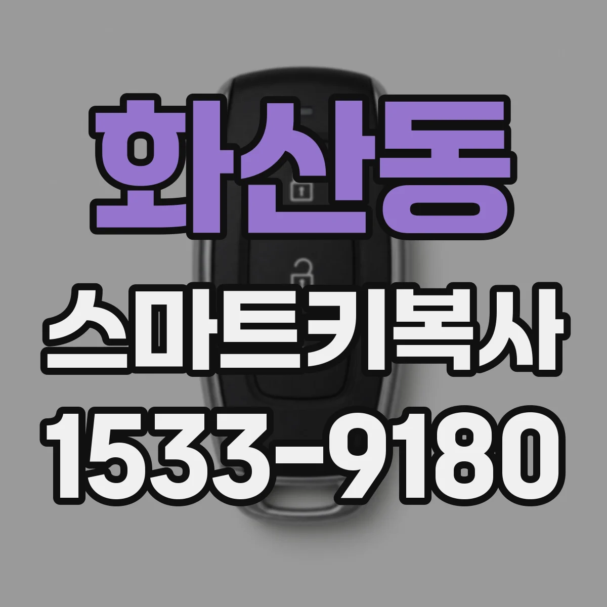 화산동 스마트키복사