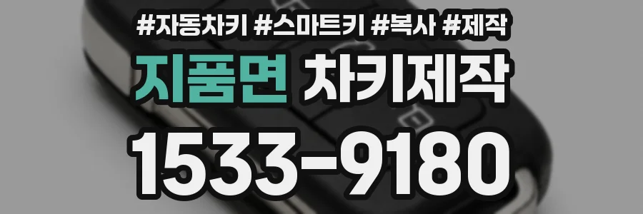 지품면 차키제작
