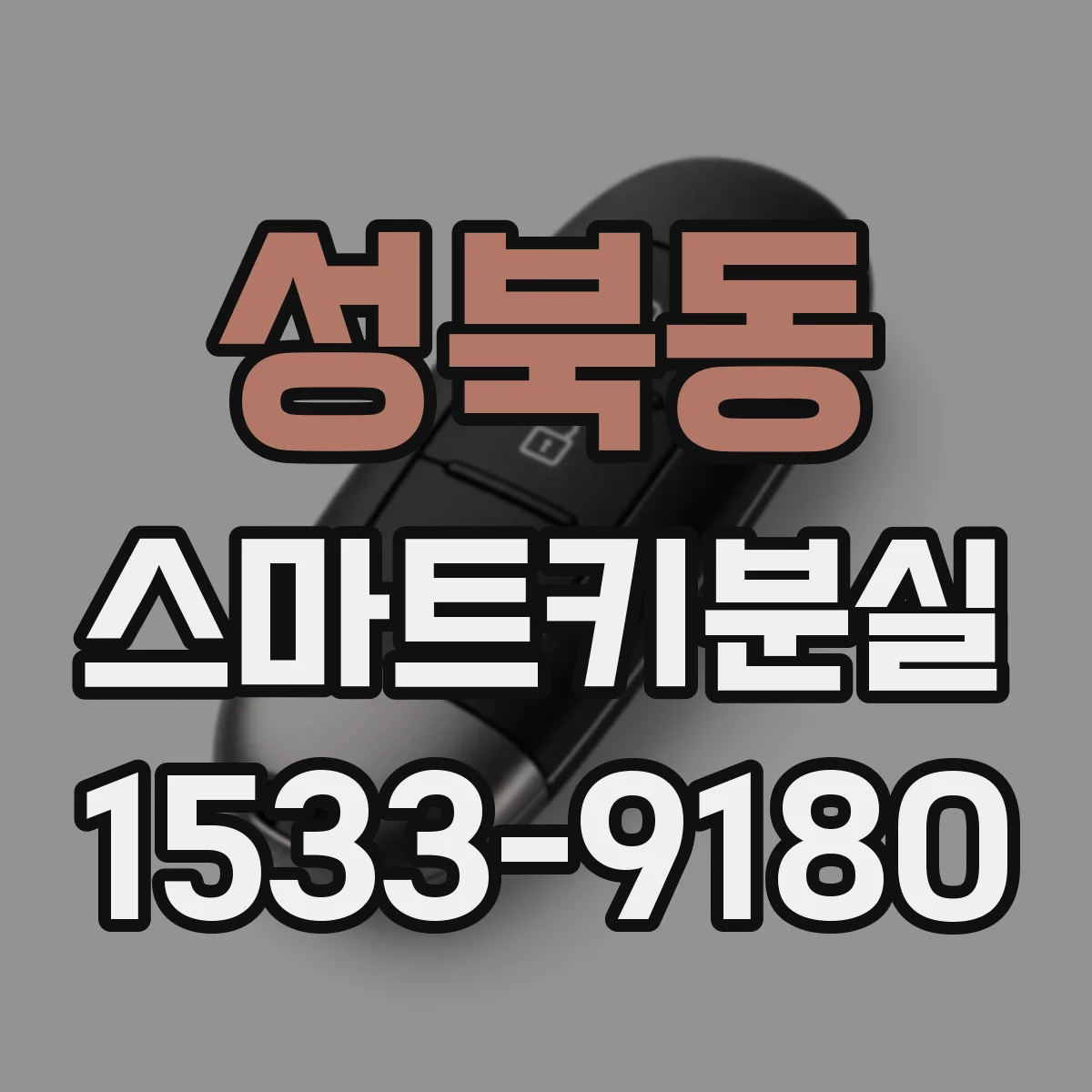 성북동 스마트키분실