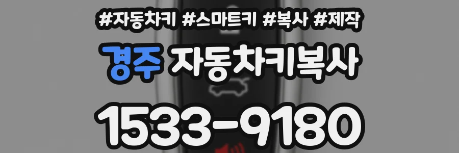 경주 자동차키복사
