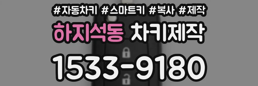 하지석동 차키제작
