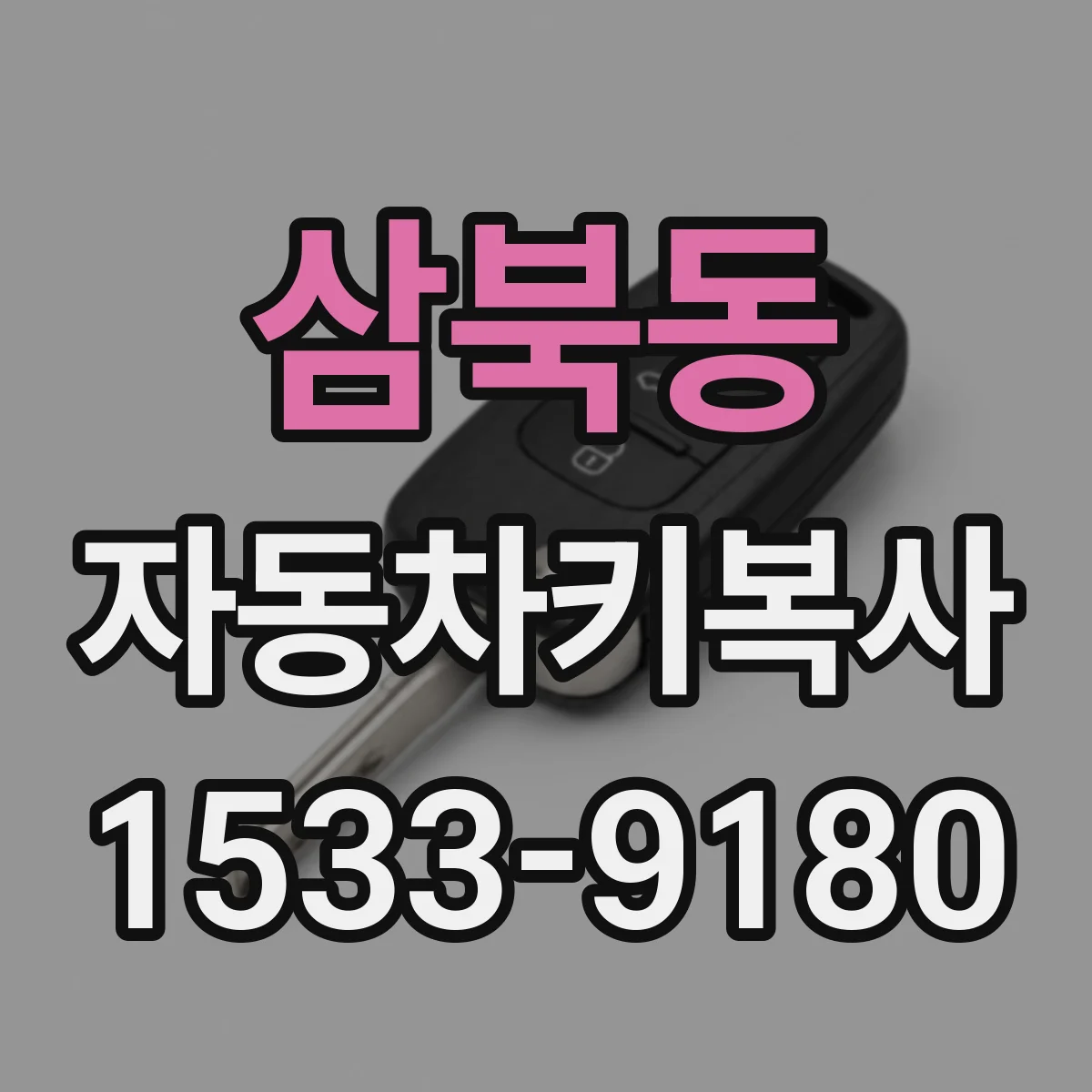 삼북동 자동차키복사