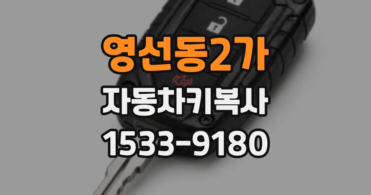 영선동2가 자동차키복사