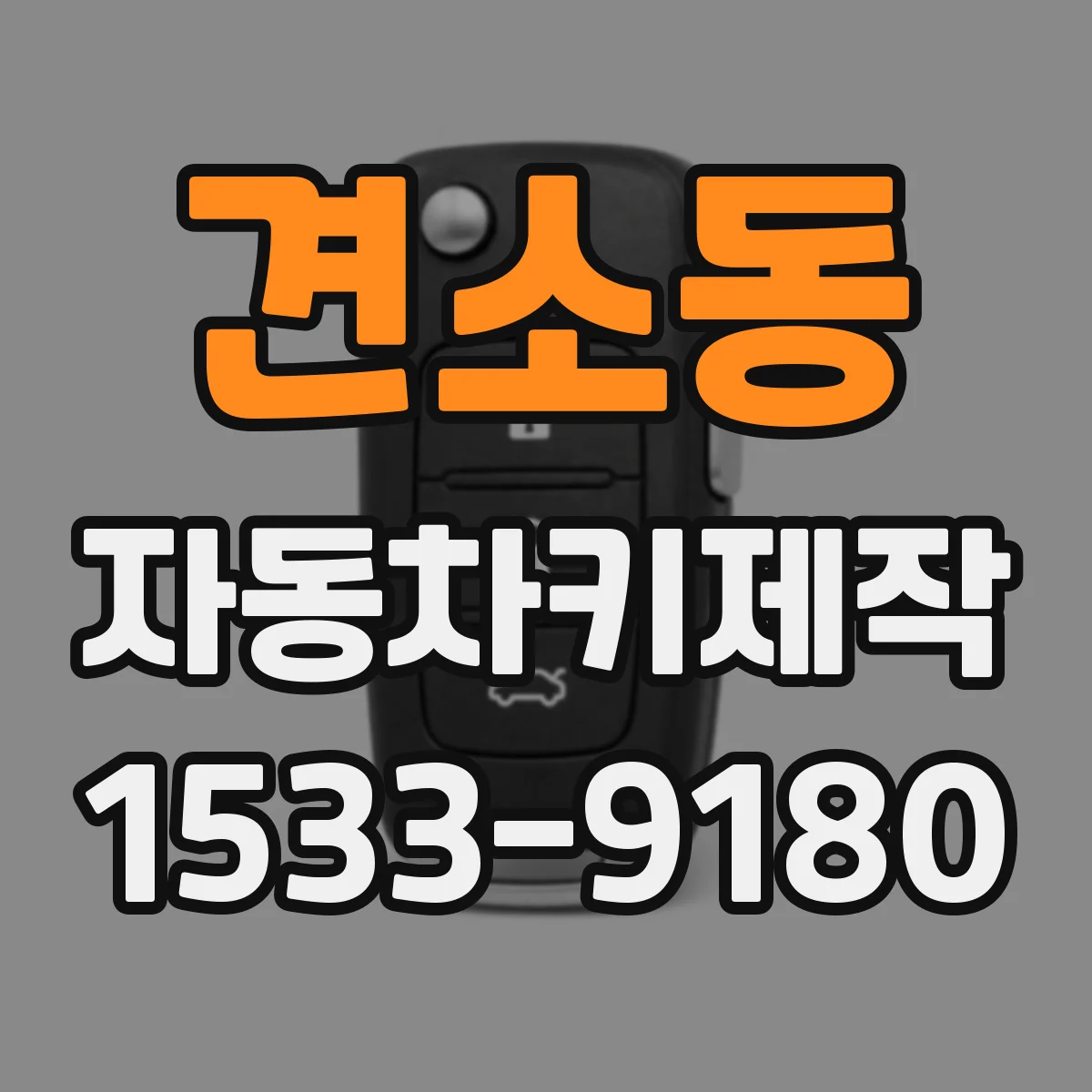 견소동 자동차키제작