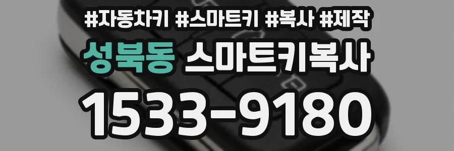 성북동 스마트키복사