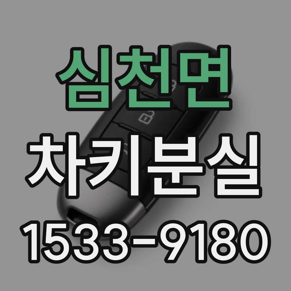 심천면 차키분실