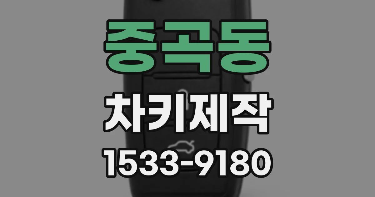 중곡동 차키제작