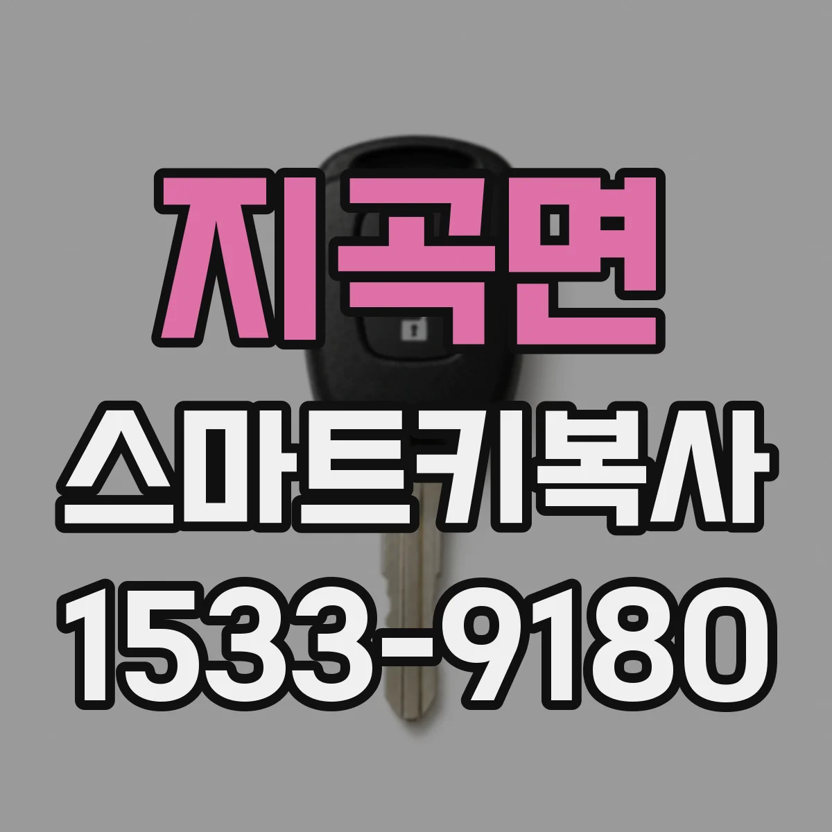 지곡면 스마트키복사