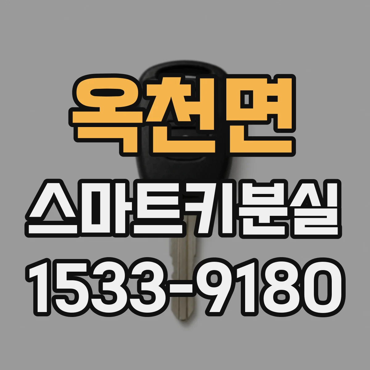 옥천면 스마트키분실