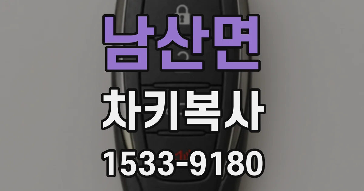 남산면 차키복사
