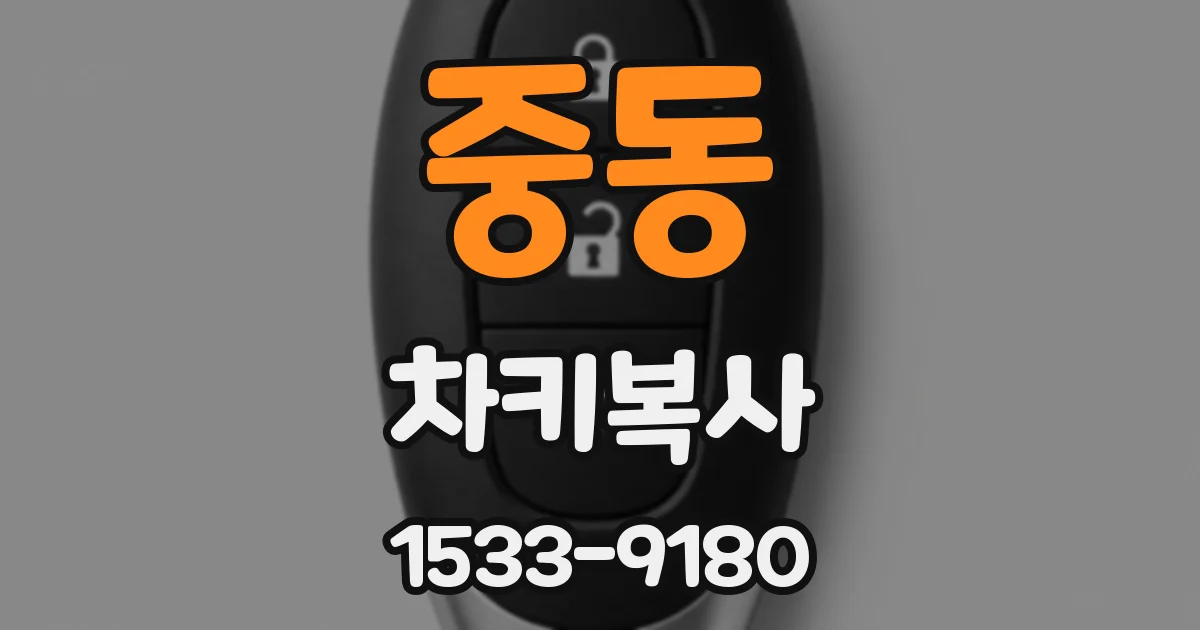 중동 차키복사