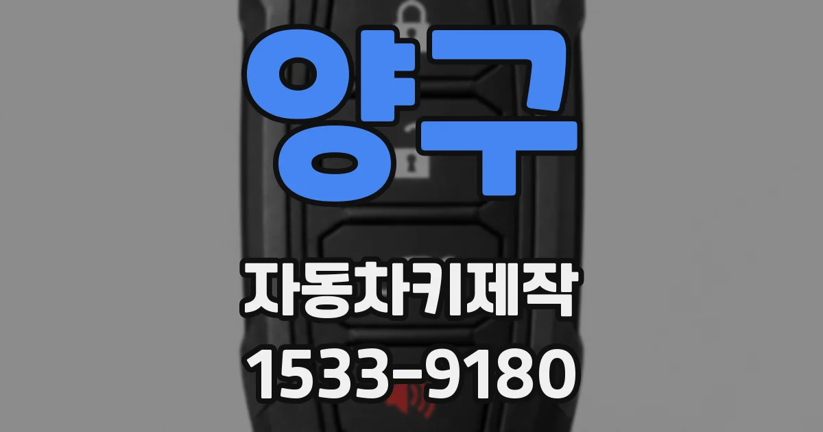 양구 자동차키제작