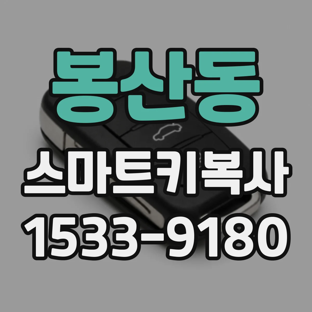 봉산동 스마트키복사