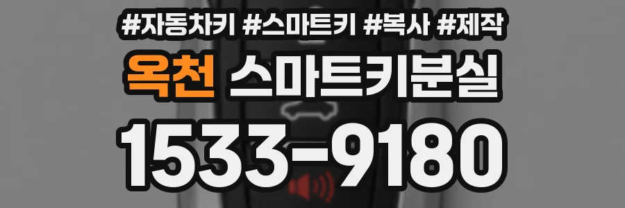 옥천 스마트키분실