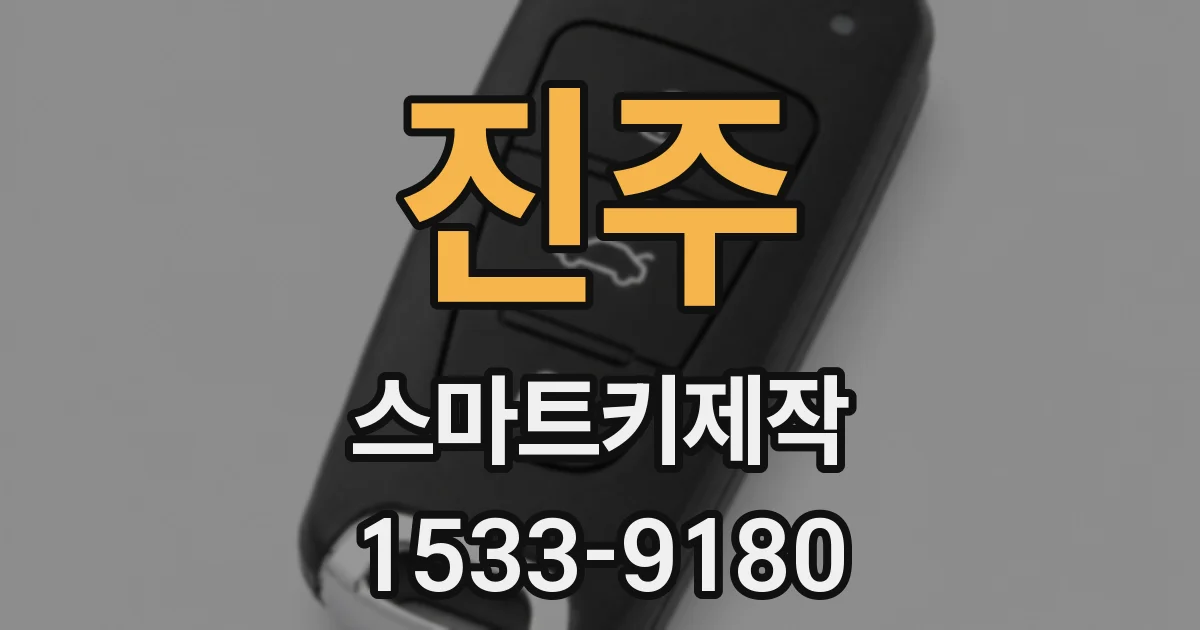 진주 스마트키제작