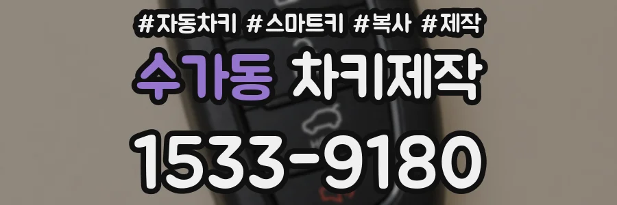 수가동 차키제작
