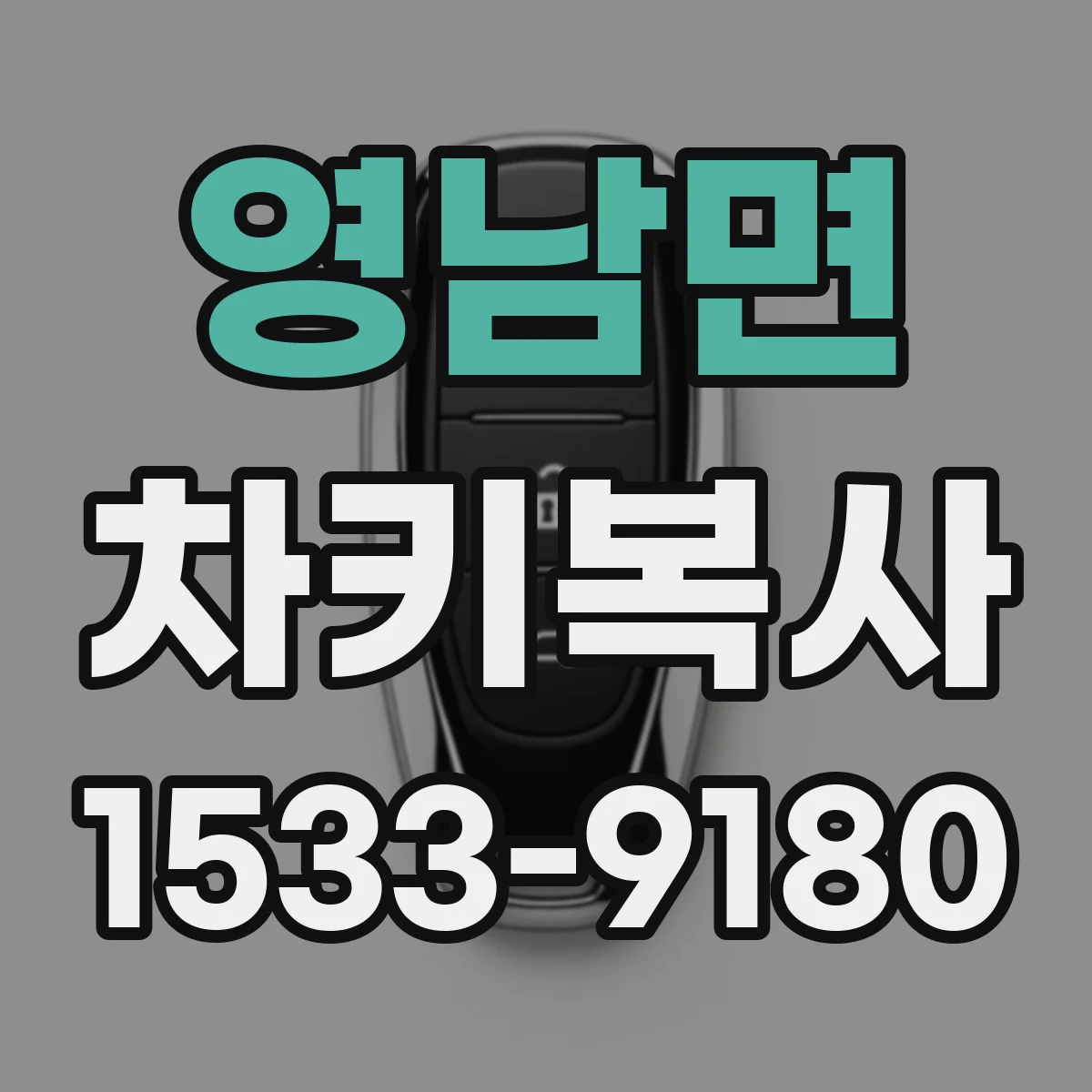 영남면 차키복사